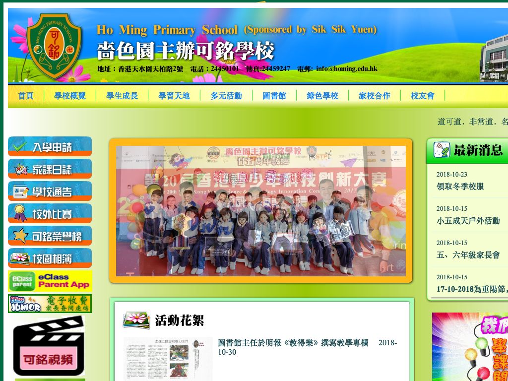 Screenshot of the Home Page of Ho Ming Primary School (Sponsored by Sik Sik Yuen) Screenshot of the Home Page of Ho Ming Primary School (Sponsored by Sik Sik Yuen)