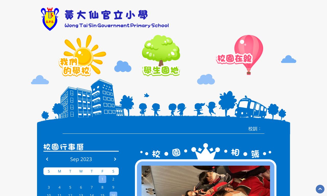 Screenshot of the Home Page of Wong Tai Sin Government Primary School Screenshot of the Home Page of Wong Tai Sin Government Primary School
