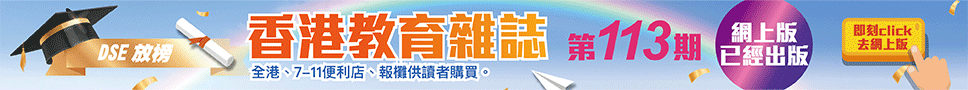 《香港教育雜誌》第113期 | 好學校網站