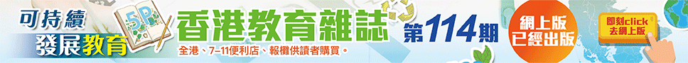 《香港教育雜誌》第114期 | 好學校網站