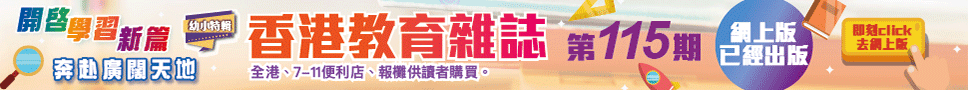 《香港教育雜誌》第115期 | 好學校網站